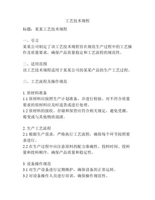 工艺技术规程