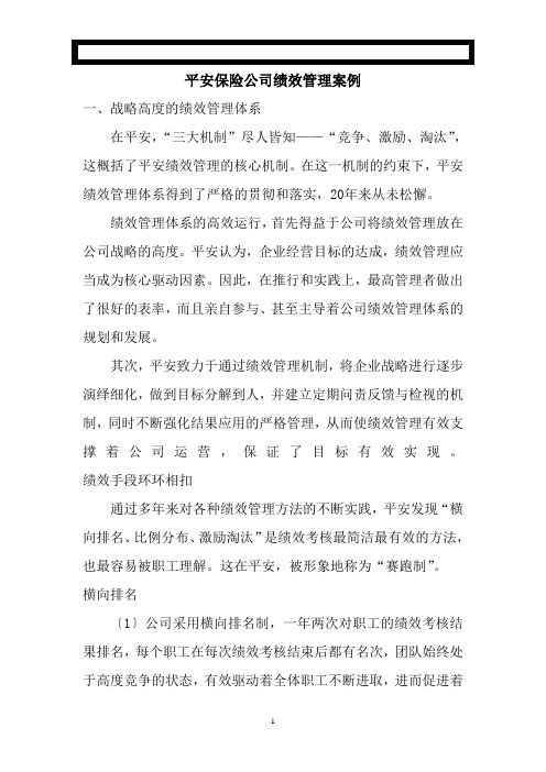 平安保险公司绩效考核办法