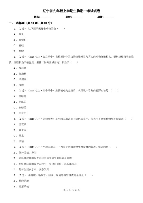 辽宁省九年级上学期生物期中考试试卷