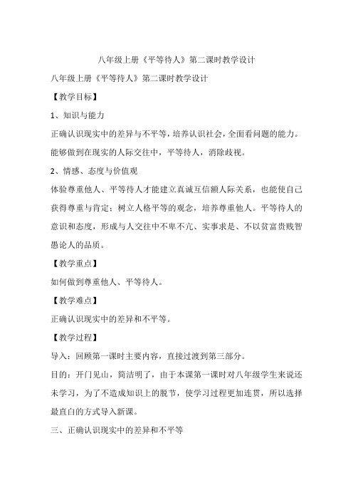八年级上册《平等待人》第二课时教学设计