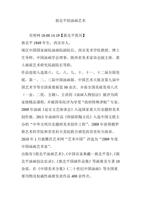 郭北平的油画艺术