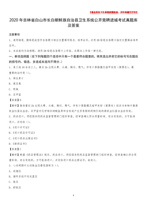 2020年吉林省白山市长白朝鲜族自治县卫生系统公开竞聘进城考试真题库及答案
