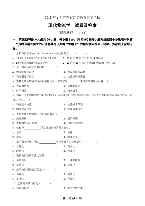 广东省2015年1月自学考试《现代物流学》真题及参考答案