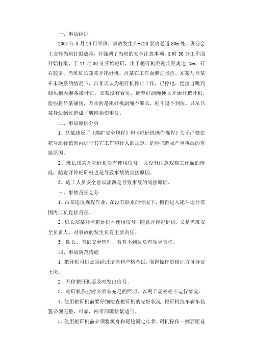 耙矸机退耙斗事故调查报告.docx