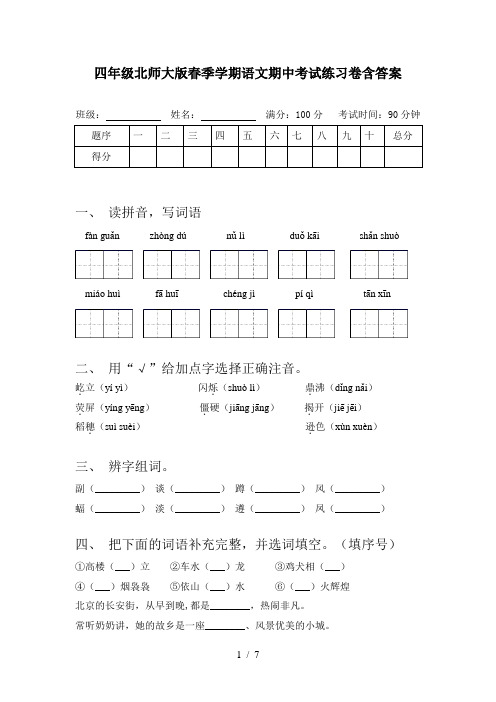 四年级北师大版春季学期语文期中考试练习卷含答案