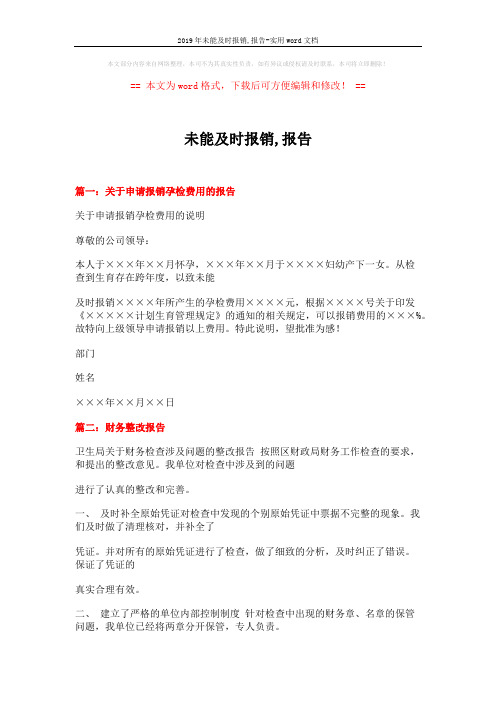 2019年未能及时报销,报告-实用word文档 (14页)