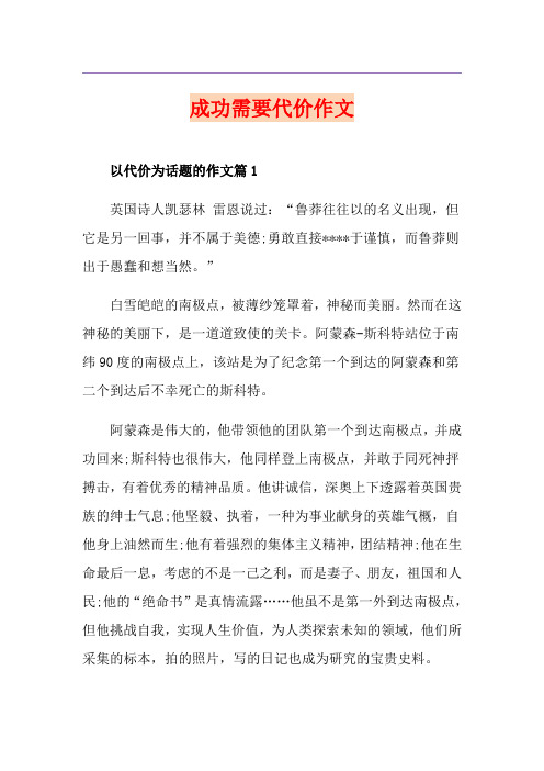 成功需要代价作文
