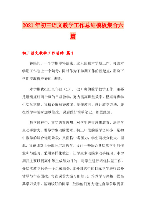 2021年初三语文教学工作总结模板集合六篇