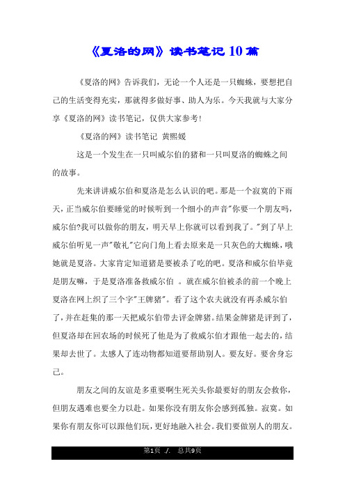 《夏洛的网》读书笔记10篇.doc