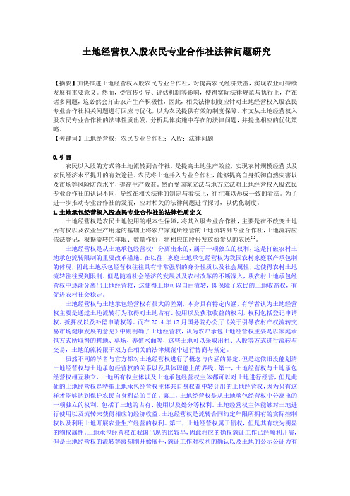 土地经营权入股农民专业合作社法律问题--的个人分析