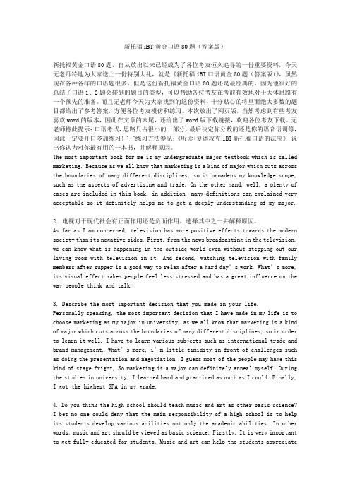 新托福iBT黄金口语80题