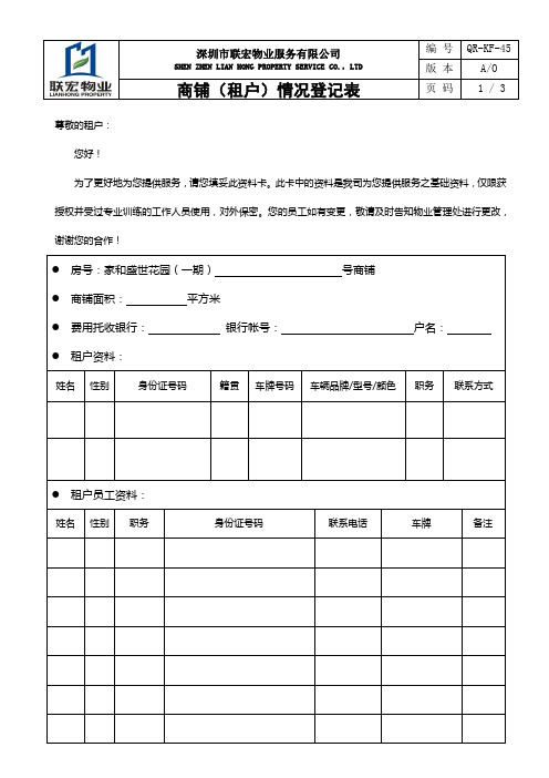 商铺(租户)情况登记表