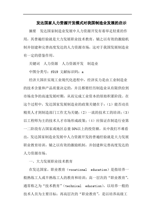 发达国家人力资源开发模式对我国制造业发展的启示
