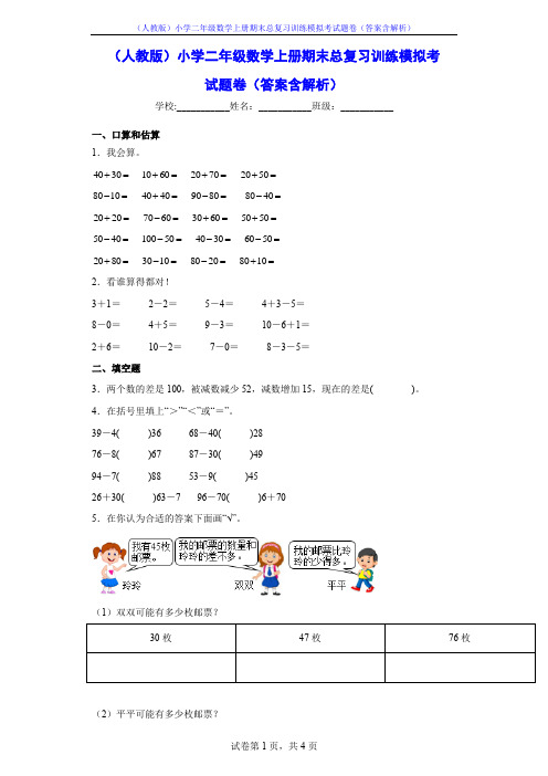 (人教版)小学二年级数学上册期末总复习训练模拟考试题卷(答案含解析)