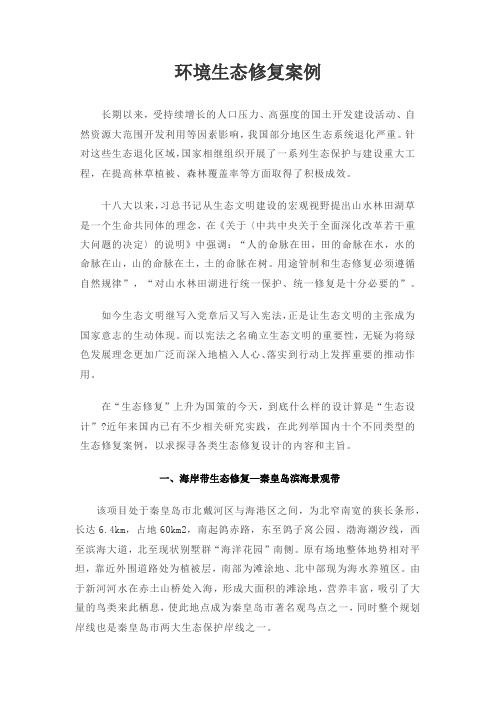 环境生态修复案例