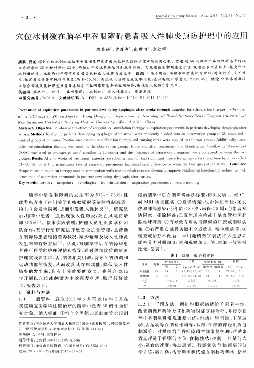穴位冰刺激在脑卒中吞咽障碍患者吸入性肺炎预防护理中的应用