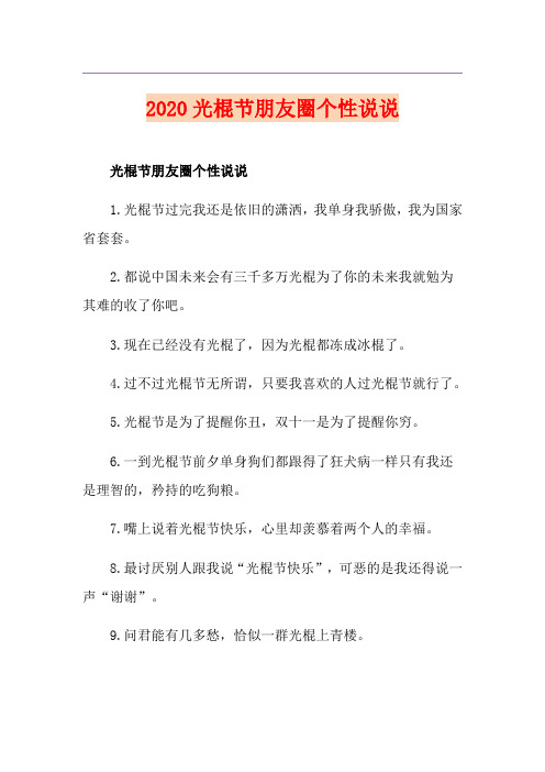 光棍节朋友圈个性说说