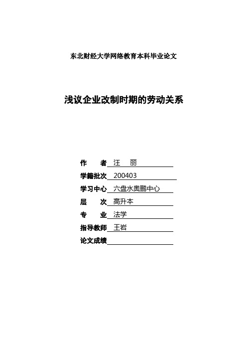 浅议企业改制时期的劳动关系