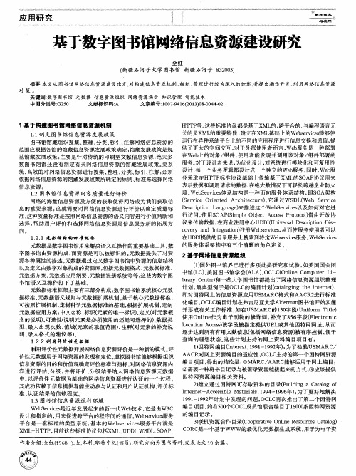 基于数字图书馆网络信息资源建设研究