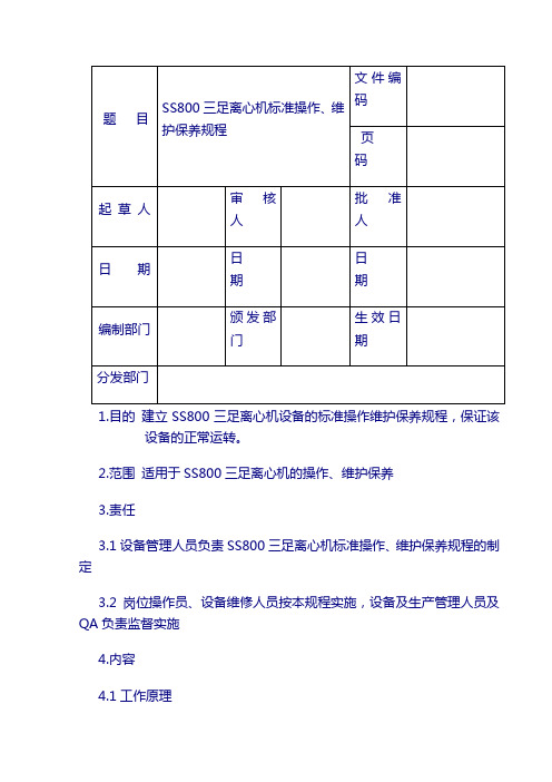 标准操作、维护保养规程：SS800三足离心机标准操作、维护保养规程