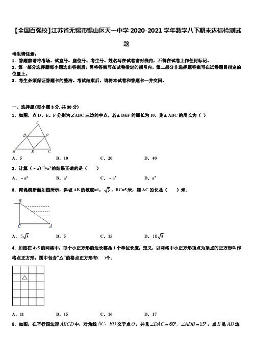 【全国百强校】江苏省无锡市锡山区天一中学2020-2021学年数学八下期末达标检测试题含解析