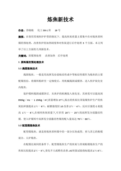 炼焦新技术