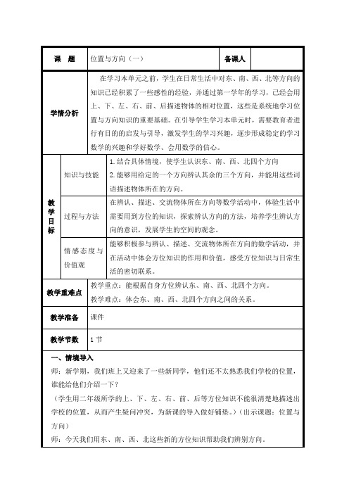 位置与方向  认识东、南、西、北教案