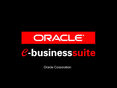 Oracle电子商务套件解决方案