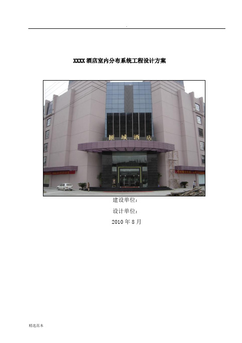 XXXX酒店室内分布系统设计方案