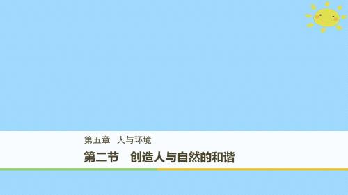 高中生物第5章细胞增殖、分化、衰老和凋亡5.2创造人与