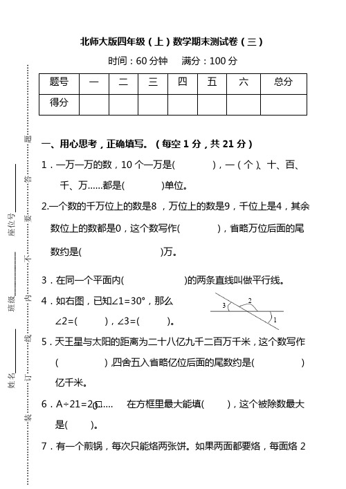 【名校密卷】北师大版四年级(上)数学期末测试卷(三)及答案