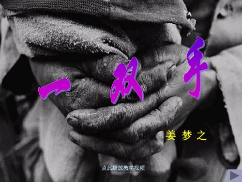 全国青年教师素养大赛一等奖课件2012年九年级语文上册_第25课《一双手》课件2苏教版