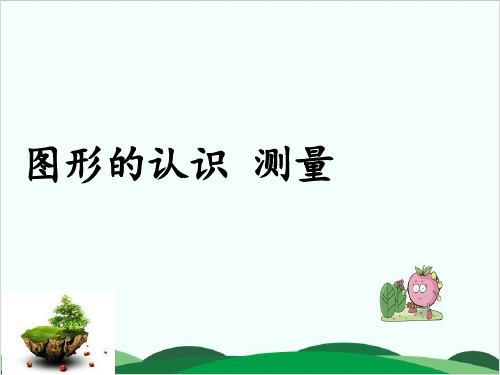 六年级下册数学课件小升初数学复习图形与几何 全国通用