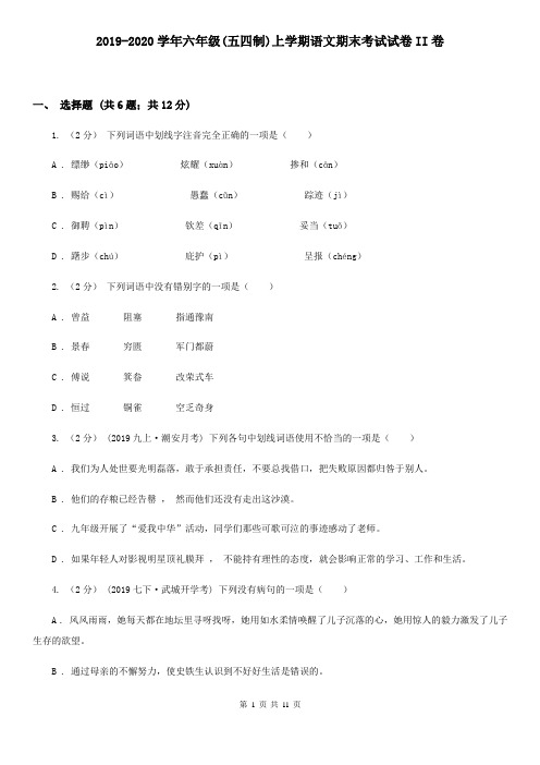 2019-2020学年六年级(五四制)上学期语文期末考试试卷II卷