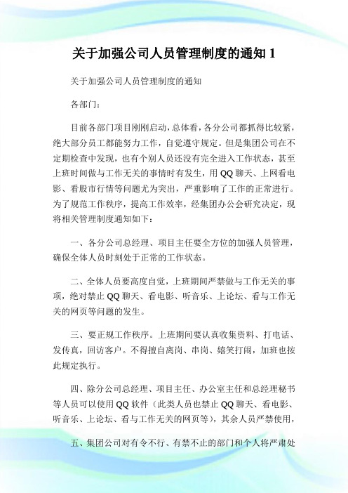 加强公司人员管理制度的通知.doc