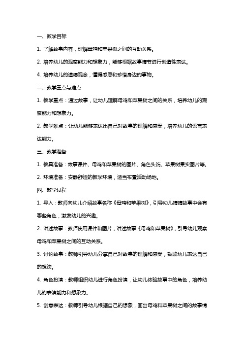 幼儿园中班语言《母鸡和苹果树》活动教案
