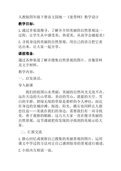人教版四年级语文下册《一组  语文园地一  宽带网》研讨课教案_15