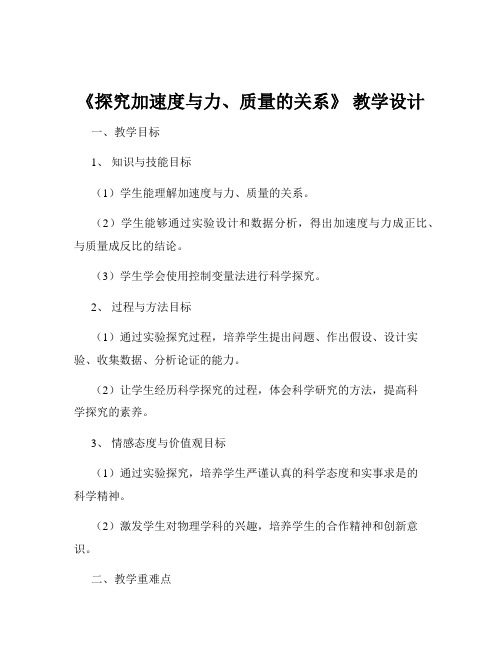 《探究加速度与力、质量的关系》 教学设计