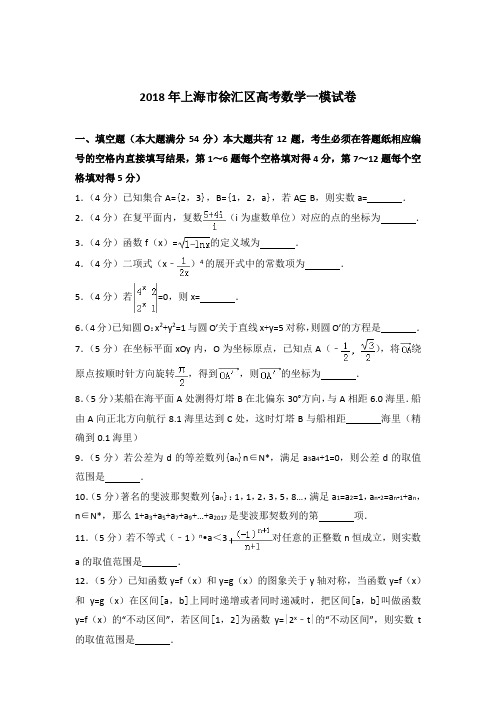 【精品】2018年上海市徐汇区高考数学一模试卷及参考答案