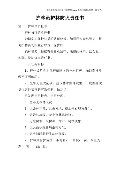 护林员护林防火责任书