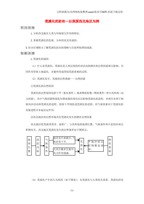 高中地理第二章第一节荒漠化的治理以我国西北地区为例教案3新人教版必修3