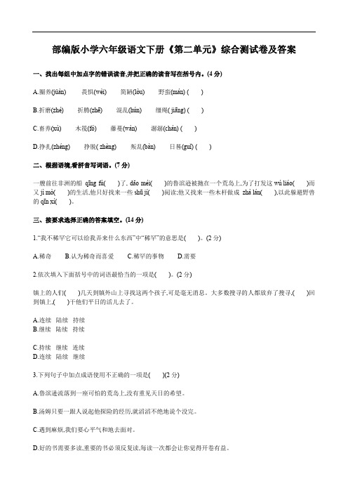 部编版小学六年级语文下册《第二单元》综合测试卷及答案