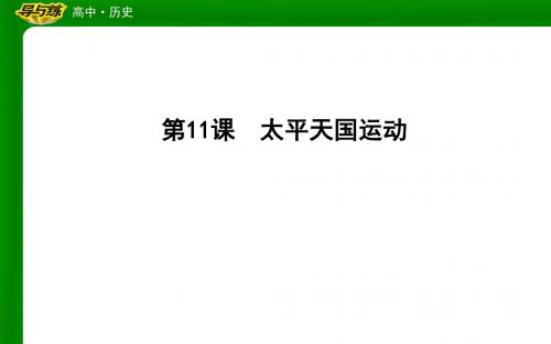 【导与练】2018版高中历史人教版必修一课件：第11课 太平天国运动 