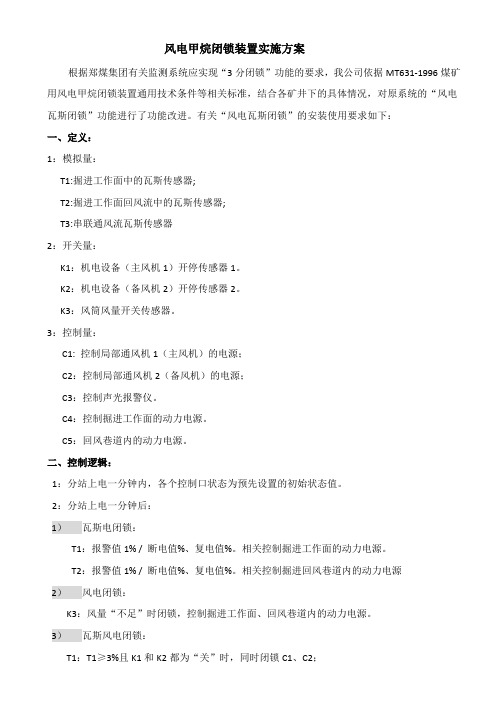 风电瓦斯闭锁使用