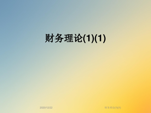 财务理论(1)(1)