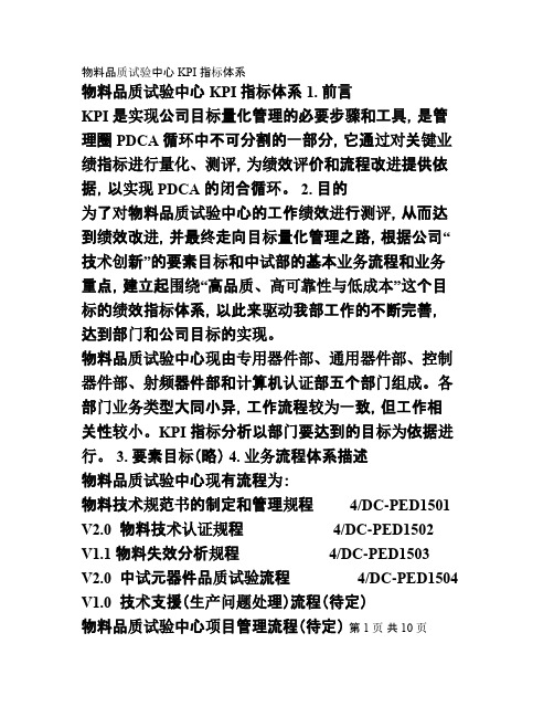 华为物料品质试验中心KPI指标体系