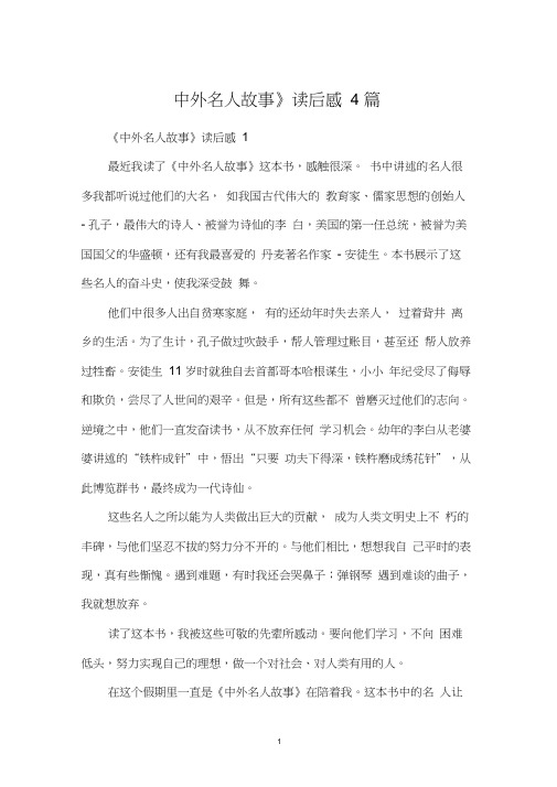 《中外名人故事》读后感4篇