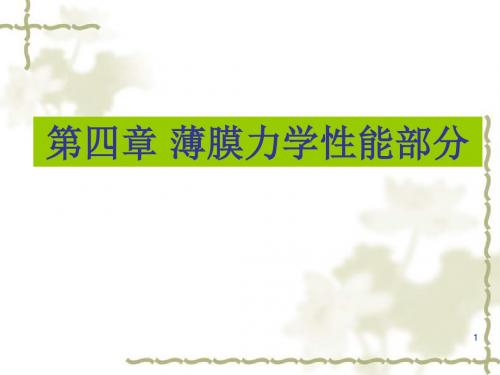 薄膜力学性能ppt课件