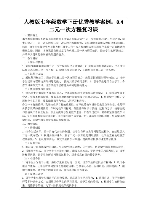 人教版七年级数学下册优秀教学案例：8.4二元一次方程复习课