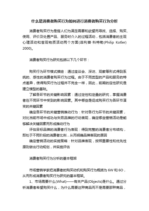 什么是消费者购买行为如何进行消费者购买行为分析